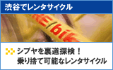 渋谷でレンタサイクル