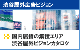 渋谷屋外広告ビジョン