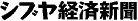 シブヤ経済新聞