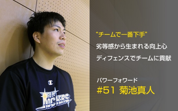 Bリーグ2017-18、サンロッカーズ渋谷特集.3 #51 菊池真人選手 - シブヤ