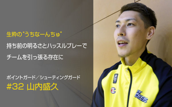 Bリーグ2017-18、サンロッカーズ渋谷特集.5 #32 山内盛久選手 - シブヤ
