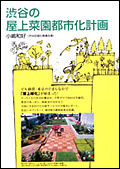 渋谷の屋上菜園都市化計画