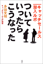 ついていったら、こうなった ～キャッチセールス潜入ルポ～