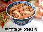 吉野家：牛丼並盛