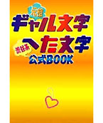 ギャル文字へた文字公式BOOK