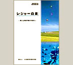 レジャー白書2003