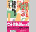 『ウチら』と『オソロ』の世代