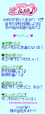 恋＆詩♪10代トーク